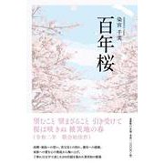 百年桜 [単行本]