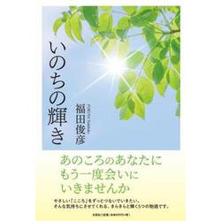 いのちの輝き [単行本]