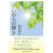 いのちの輝き [単行本]