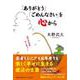 「ありがとう」「ごめんなさい」を心から [単行本]