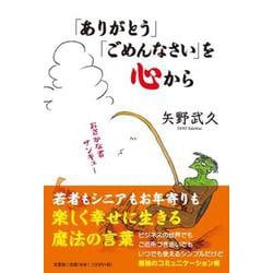 「ありがとう」「ごめんなさい」を心から [単行本]