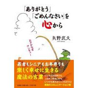 「ありがとう」「ごめんなさい」を心から [単行本]