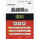 長崎県の理科参考書 2026年度版（長崎県の教員採用試験「参考書」シリーズ 8） [全集叢書]
