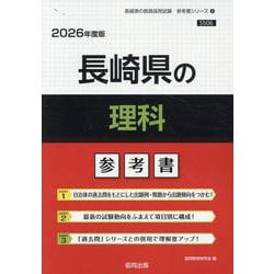 長崎県の理科参考書 2026年度版（長崎県の教員採用試験「参考書」シリーズ 8） [全集叢書]