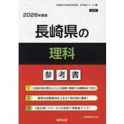 長崎県の理科参考書 2026年度版（長崎県の教員採用試験「参考書」シリーズ 8） [全集叢書]