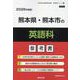 熊本県・熊本市の英語科参考書 2026年度版（熊本県の教員採用試験「参考書」シリーズ 5） [全集叢書]