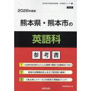 熊本県・熊本市の英語科参考書 2026年度版（熊本県の教員採用試験「参考書」シリーズ 5） [全集叢書]