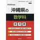 沖縄県の数学科参考書 2026年度版（沖縄県の教員採用試験「参考書」シリーズ 7） [全集叢書]