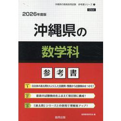 沖縄県の数学科参考書 2026年度版（沖縄県の教員採用試験「参考書」シリーズ 7） [全集叢書]