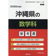 沖縄県の数学科参考書 2026年度版（沖縄県の教員採用試験「参考書」シリーズ 7） [全集叢書]