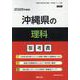 沖縄県の理科参考書 2026年度版（沖縄県の教員採用試験「参考書」シリーズ 8） [全集叢書]