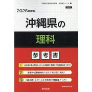 沖縄県の理科参考書 2026年度版（沖縄県の教員採用試験「参考書」シリーズ 8） [全集叢書]