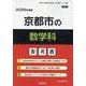 京都市の数学科参考書 2026年度版（京都市の教員採用試験「参考書」シリーズ 7） [全集叢書]