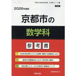 京都市の数学科参考書 2026年度版（京都市の教員採用試験「参考書」シリーズ 7） [全集叢書]