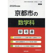京都市の数学科参考書 2026年度版（京都市の教員採用試験「参考書」シリーズ 7） [全集叢書]