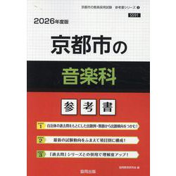 京都市の音楽科参考書 2026年度版（京都市の教員採用試験「参考書」シリーズ 9） [全集叢書]