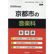 京都市の音楽科参考書 2026年度版（京都市の教員採用試験「参考書」シリーズ 9） [全集叢書]