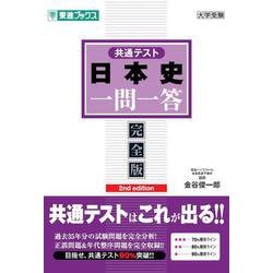共通テスト日本史一問一答【完全版】2nd edition [全集叢書]