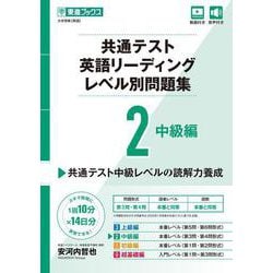 共通テスト英語リーディングレベル別問題集2 中級編 [全集叢書]