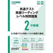 共通テスト英語リーディングレベル別問題集2 中級編 [全集叢書]