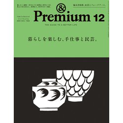 &Premium(アンドプレミアム) 2024年 12月号 [雑誌]