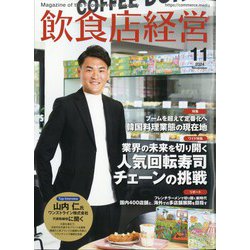 飲食店経営 2024年 11月号 [雑誌]