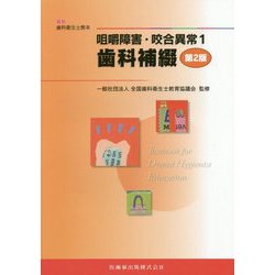 最新歯科衛生士教本 咀嚼障害・咬合異常〈1〉歯科補綴 第2版 [全集叢書]