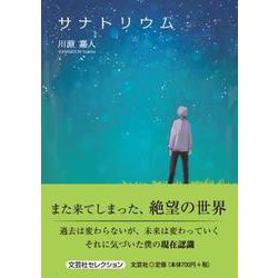 サナトリウム [単行本]