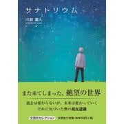 サナトリウム [単行本]