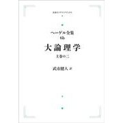 ヘーゲル全集6b 大論理学<上巻の2> オンデマンド版 （岩波オンデマンドブックス） [全集叢書]