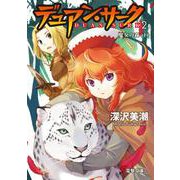 デュアン・サーク〈2〉魔女の森 下（電撃文庫） [文庫]