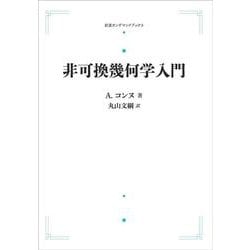 講談社 - マンガ幾何学入門 マンガ幾何入門―頭脳が楽しく鍛えられる (ブルーバックス