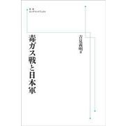 毒ガス戦と日本軍 オンデマンド版 （岩波オンデマンドブックス） [単行本]