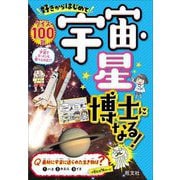 好きからはじめて宇宙・星博士になる! [単行本]