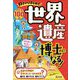 好きからはじめて世界遺産博士になる! [単行本]