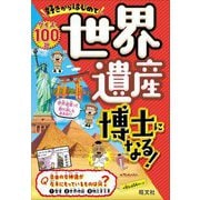 好きからはじめて世界遺産博士になる! [単行本]