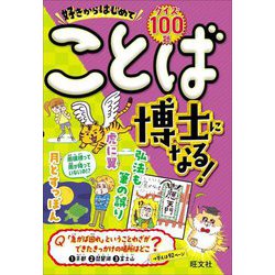 好きからはじめてことば博士になる! [単行本]