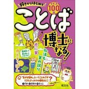 好きからはじめてことば博士になる! [単行本]