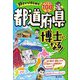 好きからはじめて都道府県博士になる! [単行本]