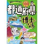 好きからはじめて都道府県博士になる! [単行本]