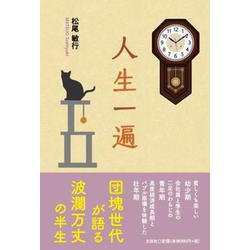 人生一遍 [単行本]