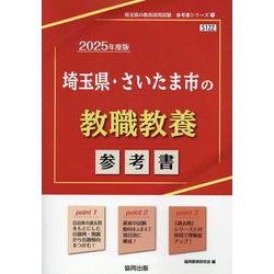 埼玉県・さいたま市の教職教養参考書 2025年度版（埼玉県の教員採用試験「参考書」シリーズ 1） [全集叢書]