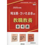 埼玉県・さいたま市の教職教養参考書 2025年度版（埼玉県の教員採用試験「参考書」シリーズ 1） [全集叢書]