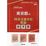 東京都の特別支援学校教諭参考書 2025年度版（東京都の教員採用試験「参考書」シリーズ 13） [全集叢書]