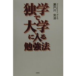 独学で大学に入る勉強法 [単行本]