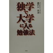 独学で大学に入る勉強法 [単行本]