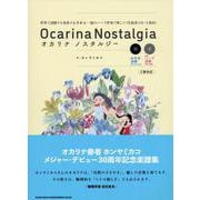 オカリナ ノスタルジー-世界で活躍する奏者のお手本＆一流のハープ伴奏で吹こう（生演奏CD・2枚付） [単行本]