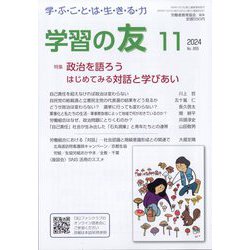 学習の友 2024年 11月号 [雑誌]