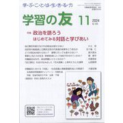 学習の友 2024年 11月号 [雑誌]