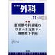 外科 2024年 11月号 [雑誌]